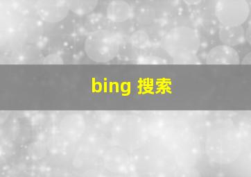 bing 搜索